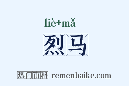 烈马是什么意思的图片